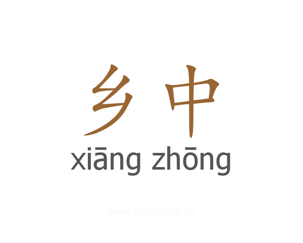 乡中