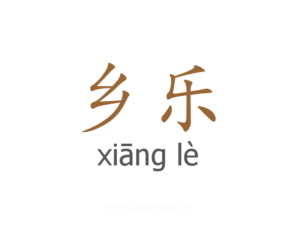 乡乐