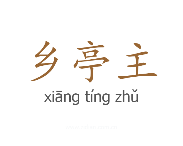 乡亭主