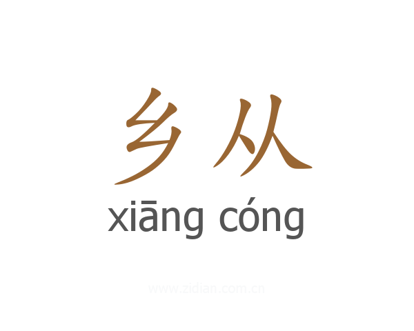 乡从