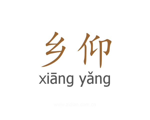 乡仰