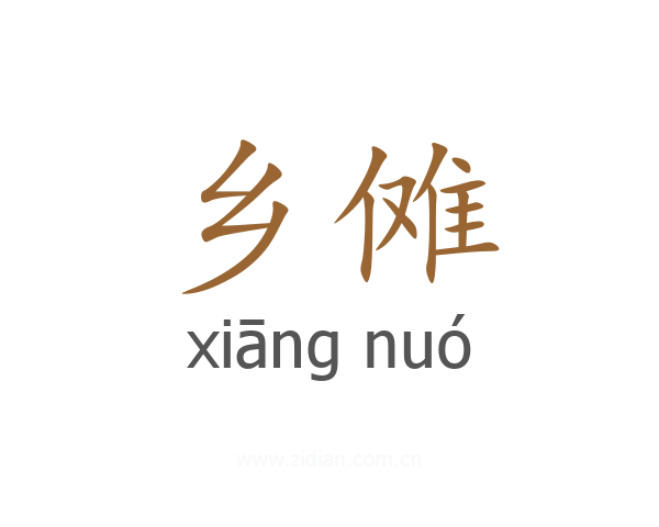 乡傩
