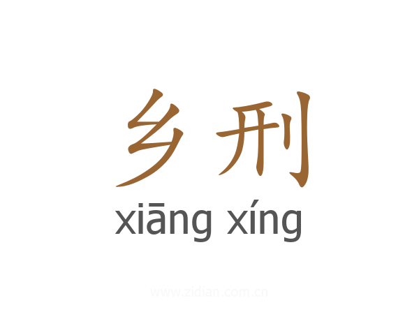 乡刑