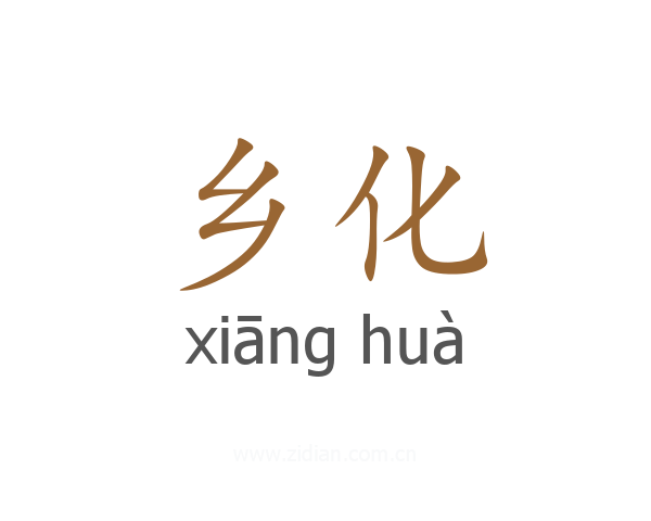 乡化