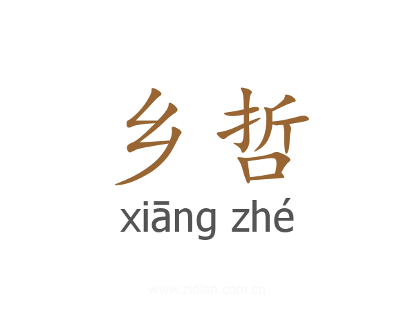 乡哲