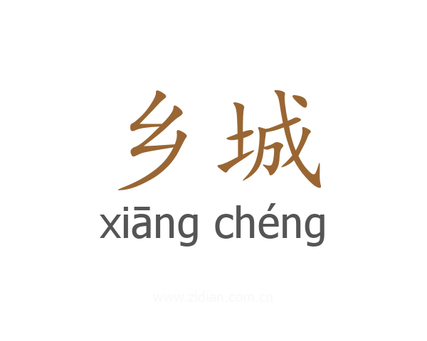 乡城