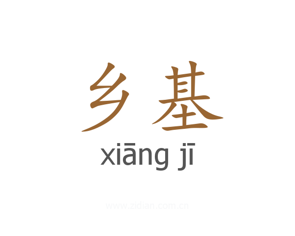 乡基