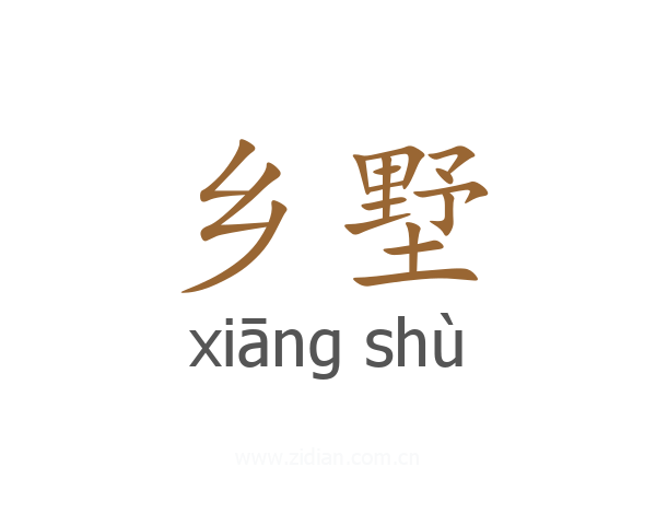 乡墅