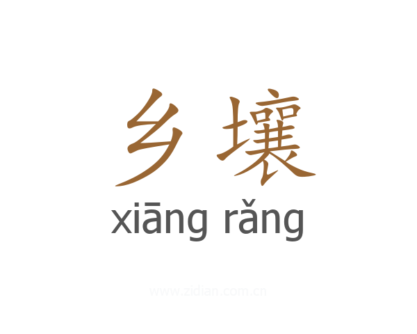 乡壤