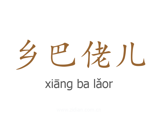 乡巴佬儿