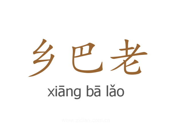乡巴老