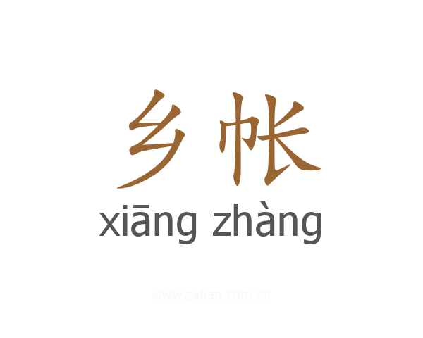 乡帐