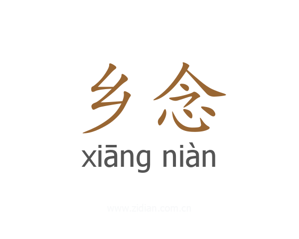乡念