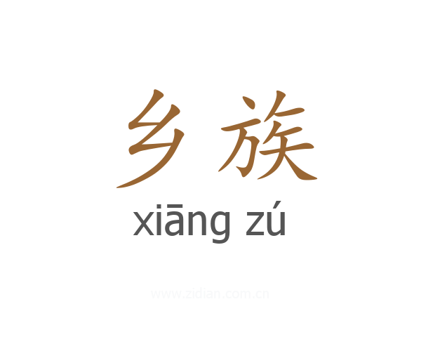 乡族