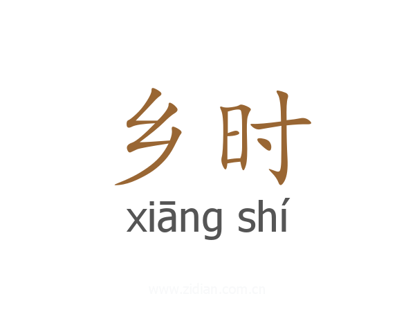 乡时