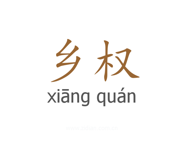 乡权