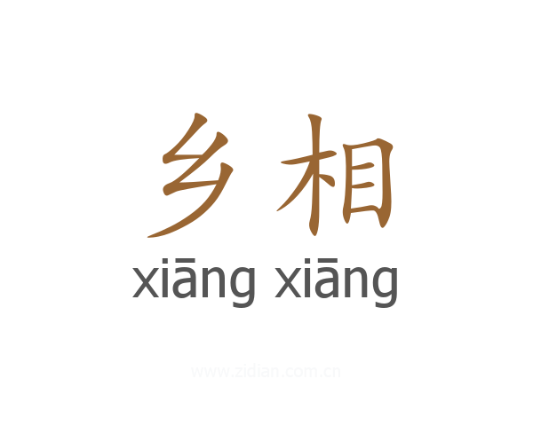 乡相