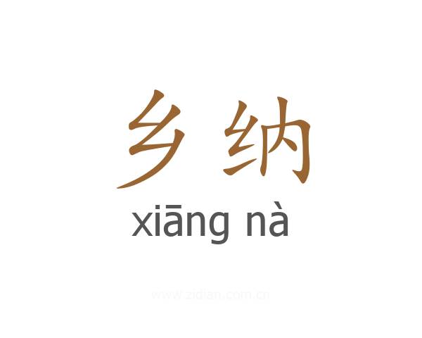 乡纳
