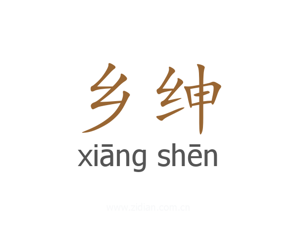 乡绅