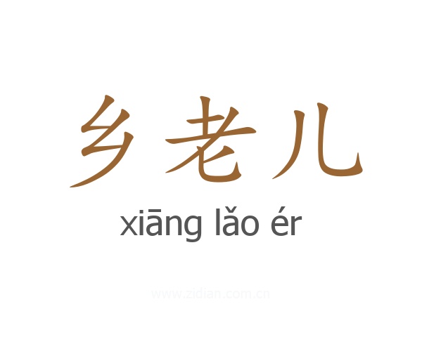 乡老儿