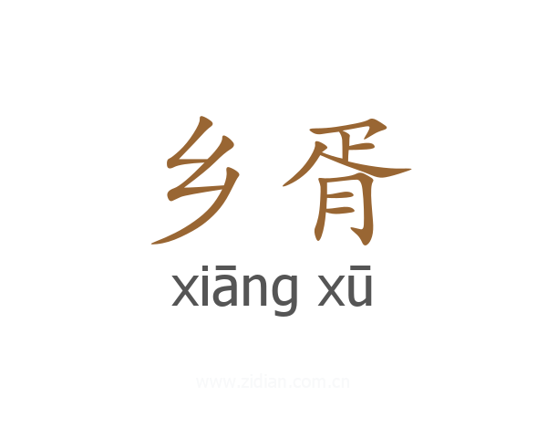 乡胥
