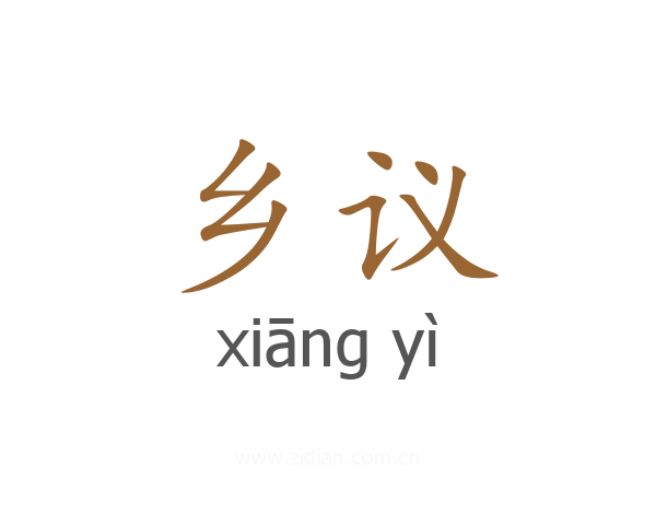 乡议