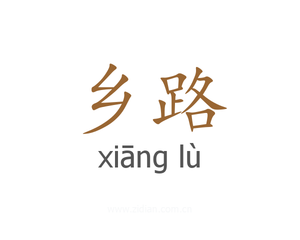 乡路