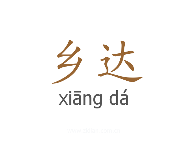 乡达