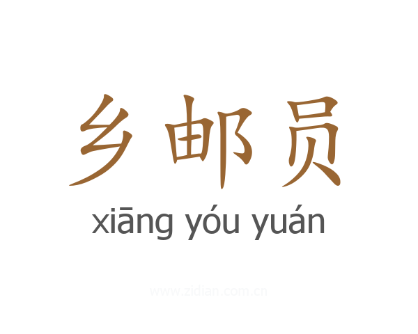 乡邮员