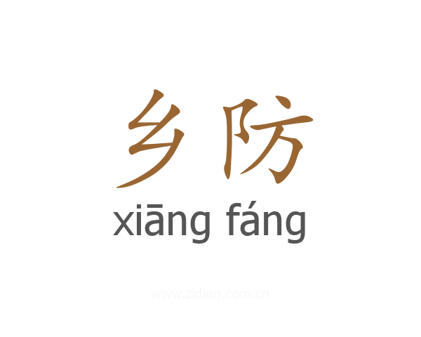 乡防