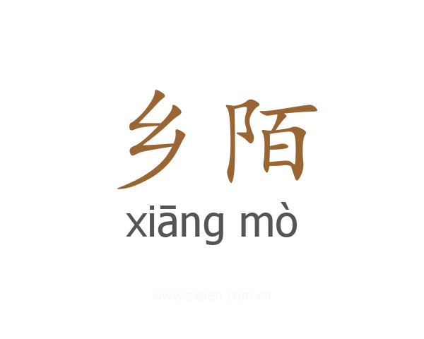 乡陌