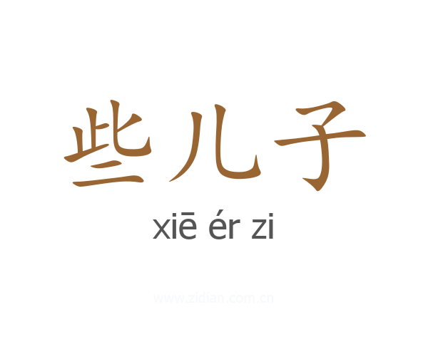 些儿子