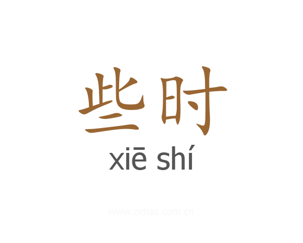 些时