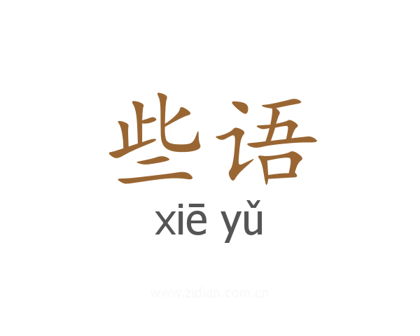 些语