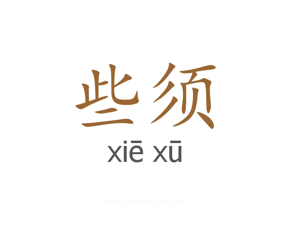 些须