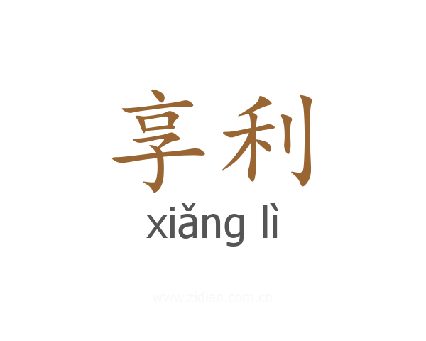 享利