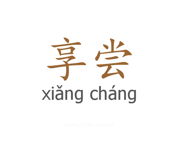 享尝