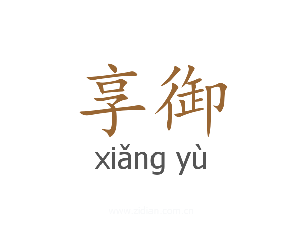 享御