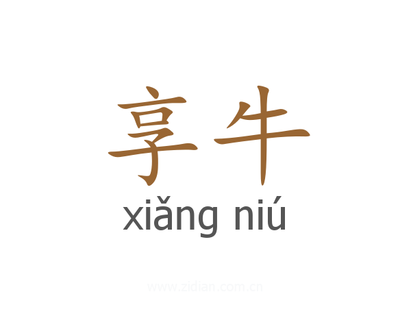 享牛