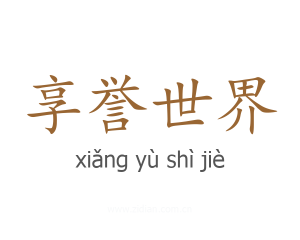 享誉世界