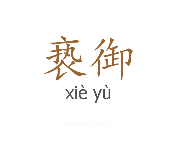 亵御