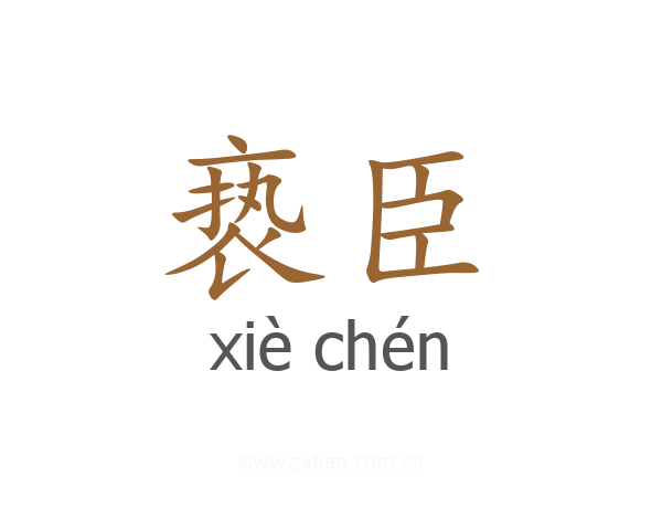 亵臣
