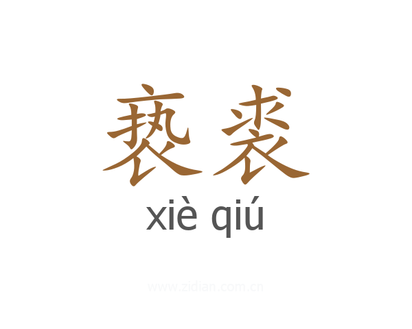 亵裘