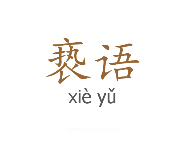 亵语
