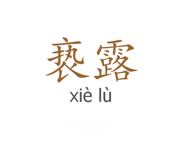 亵露