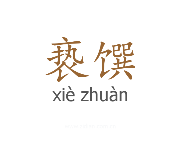 亵馔