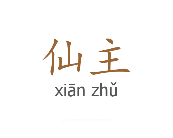 仙主