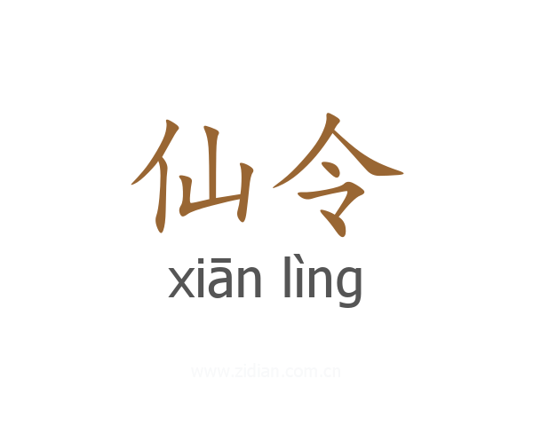仙令