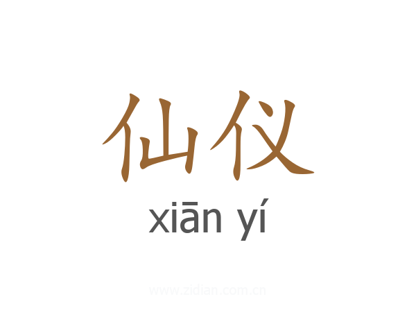 仙仪