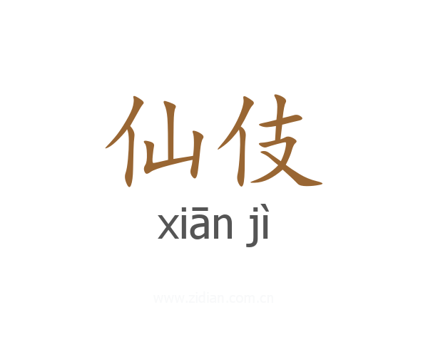 仙伎